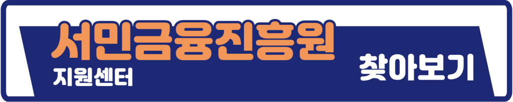 서민금융진흥원 지원센터